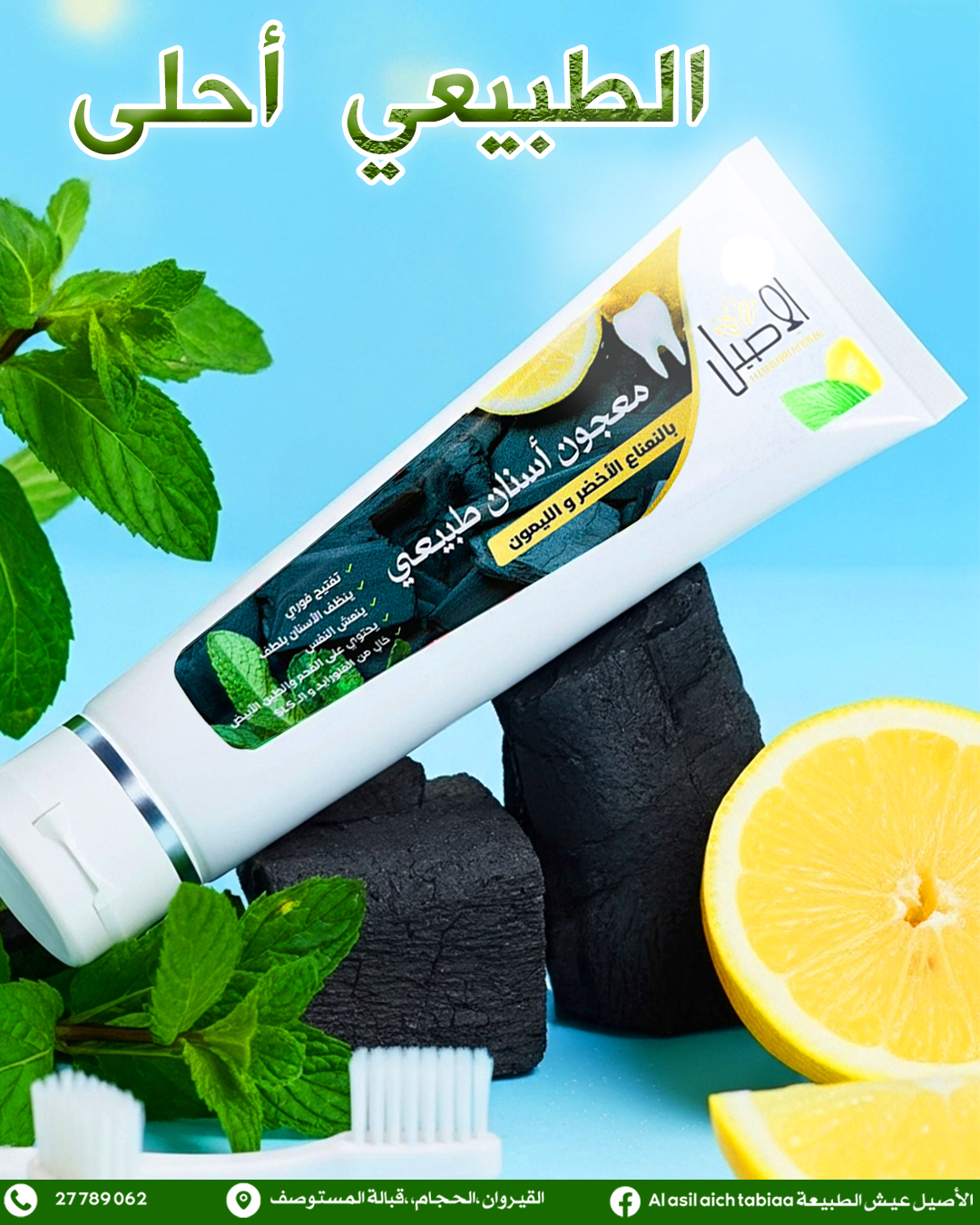معجون أسنان طبيعي Dentifrice