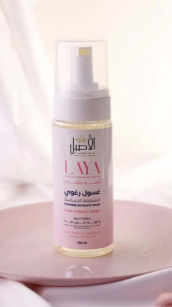 غسول رغوي للمنطقة الحساسة LAYA